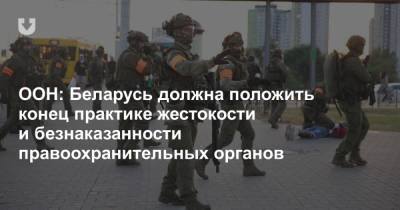 ООН: Беларусь должна положить конец практике жестокости и безнаказанности правоохранительных органов