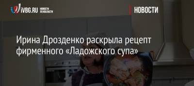 Ирина Дрозденко раскрыла рецепт фирменного «Ладожского супа»