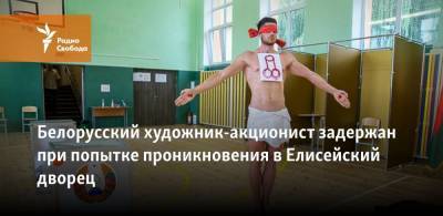 Белорусский художник-акционист задержан при попытке проникновения в Елисейский дворец
