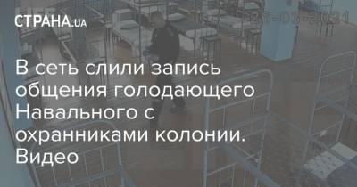 В сеть слили запись общения голодающего Навального с охранниками колонии. Видео