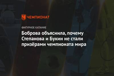 Боброва объяснила, почему Степанова и Букин не стали призёрами чемпионата мира