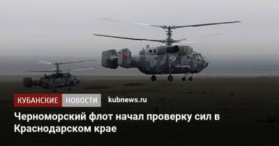Черноморский флот начал проверку сил в Краснодарском крае