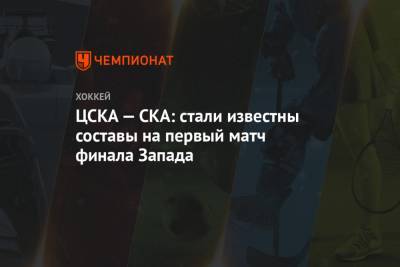 ЦСКА — СКА: стали известны составы на первый матч финала Запада