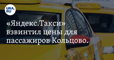 «Яндекс.Такси» взвинтил цены для пассажиров Кольцово. «Теперь средний чек 900 рублей»