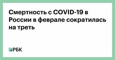 Смертность с COVID-19 в России в феврале сократилась на треть