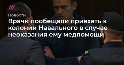 Врачи пообещали приехать к колонии Навального в случае неоказания ему медпомощи