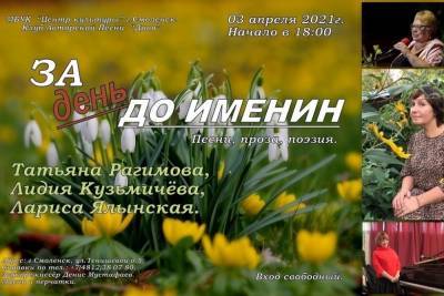 В субботу в Смоленске состоится литературно-музыкальный вечер За день до именин