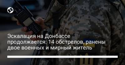 Эскалация на Донбассе продолжается: 14 обстрелов, ранены двое военных и мирный житель