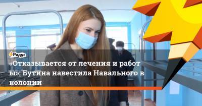 «Отказывается отлечения иработы»: Бутина навестила Навального вколонии