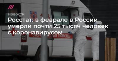 Росстат: в феврале в России умерли почти 25 тысяч человек с коронавирусом
