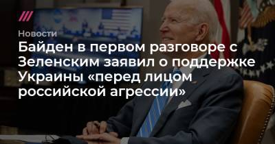Байден в первом разговоре с Зеленским заявил о поддержке Украины «перед лицом российской агрессии»