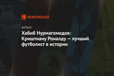 Хабиб Нурмагомедов: Криштиану Роналду — лучший футболист в истории