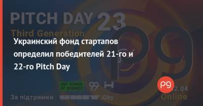 Украинский фонд стартапов определил победителей 21-го и 22-го Pitch Day