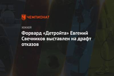 Форвард «Детройта» Евгений Свечников выставлен на драфт отказов