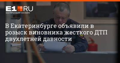 В Екатеринбурге объявили в розыск виновника жесткого ДТП двухлетней давности