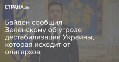 Байден сообщил Зеленскому об угрозе дестабилизации Украины, которая исходит от олигархов