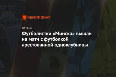 Футболистки «Минска» вышли на матч с футболкой арестованной одноклубницы