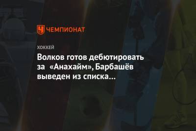 Волков готов дебютировать за «Анахайм», Барбашёв выведен из списка травмированных