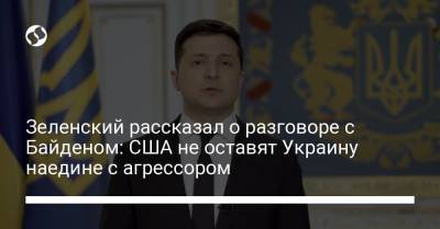 Зеленский рассказал о разговоре с Байденом: США не оставят Украину наедине с агрессором