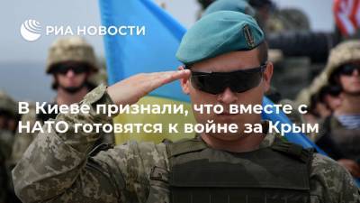 В Киеве признали, что вместе с НАТО готовятся к войне за Крым
