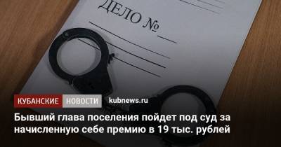 Бывший глава поселения пойдет под суд за начисленную себе премию в 19 тыс. рублей