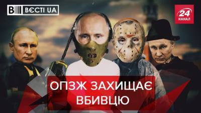 Вести.UA: ОПЗЖ не считает Путина убийцей, потому что нет фактов