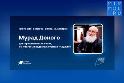 В Дагестане пройдет «Диалог на равных» с Мурадом Доного