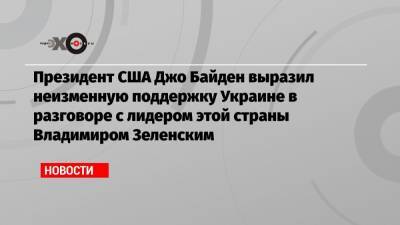 Президент США Джо Байден выразил неизменную поддержку Украине в разговоре с лидером этой страны Владимиром Зеленским