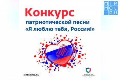 В Дагестане состоится конкурс патриотической песни «Я люблю тебя, Россия!»