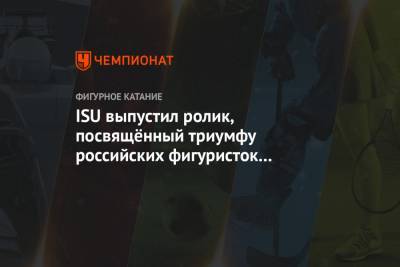 ISU выпустил ролик, посвящённый триумфу российских фигуристок на чемпионате мира