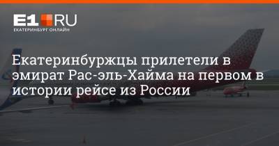 Екатеринбуржцы прилетели в эмират Рас-эль-Хайма на первом в истории рейсе из России