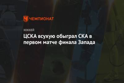 ЦСКА всухую обыграл СКА в первом матче финала Запада