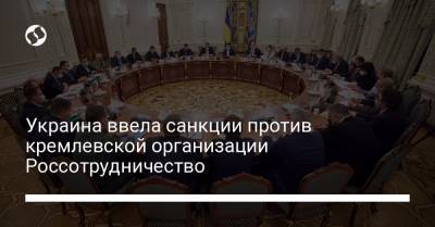 Украина ввела санкции против кремлевской организации Россотрудничество