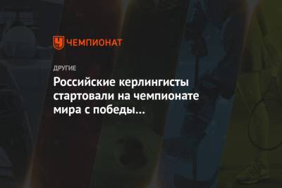 Российские керлингисты стартовали на чемпионате мира с победы над Нидерландами