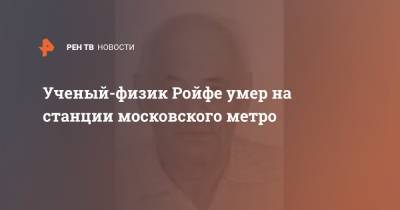 Ученый-физик Ройфе умер на станции московского метро