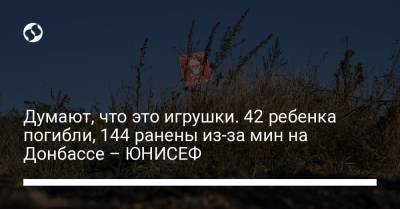 Думают, что это игрушки. 42 ребенка погибли, 144 ранены из-за мин на Донбассе – ЮНИСЕФ
