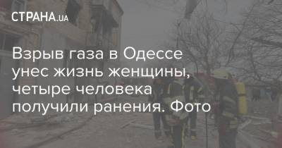 Взрыв газа в Одессе унес жизнь женщины, четыре человека получили ранения. Фото