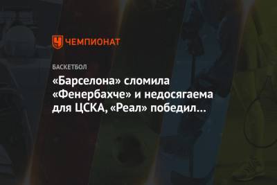 «Барселона» сломила «Фенербахче» и недосягаема для ЦСКА, «Реал» победил «Олимпиакос»