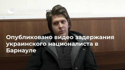 Опубликовано видео задержания украинского националиста в Барнауле