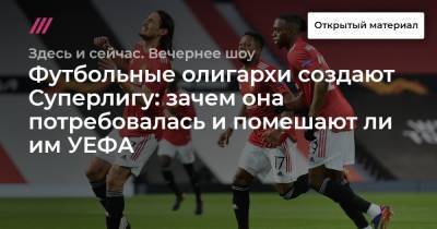 Кирилл Дементьев - Футбольные олигархи создают Суперлигу: зачем она потребовалась и помешают ли им УЕФА - tvrain.ru