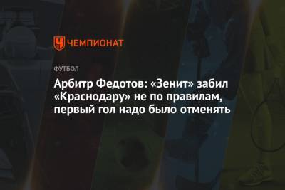 Арбитр Федотов: «Зенит» забил «Краснодару» не по правилам, первый гол надо было отменять