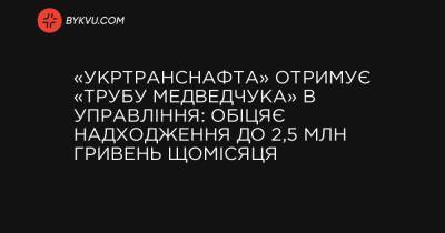 «Укртранснафта» отримує «трубу Медведчука» в управління: обіцяє надходження до 2,5 млн гривень щомісяця