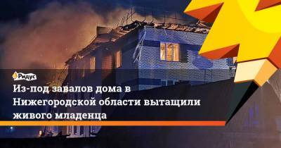 Из-под завалов дома в Нижегородской области вытащили живого младенца