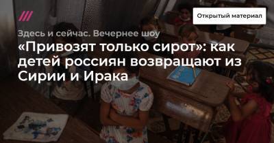 «Привозят только сирот»: как детей россиян возвращают из Сирии и Ирака