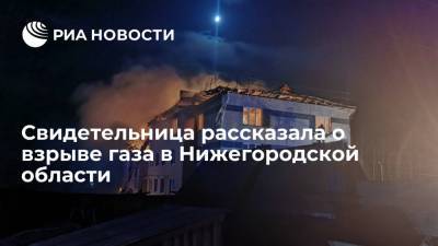 Свидетельница рассказала о взрыве газа в Нижегородской области
