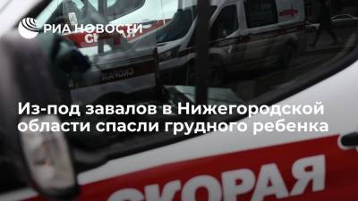 Из-под завалов в Нижегородской области спасли грудного ребенка