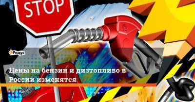 Цены на бензин и дизтопливо в России изменятся