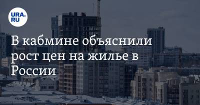 В кабмине объяснили рост цен на жилье в России