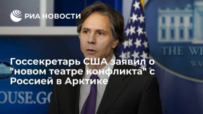Госсекретарь США заявил о "новом театре конфликта" с Россией в Арктике