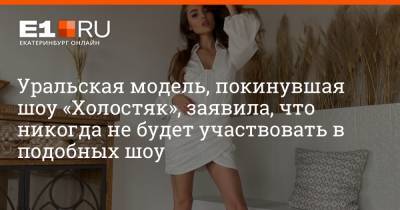 Уральская модель, покинувшая шоу «Холостяк», заявила, что никогда не будет участвовать в подобных шоу